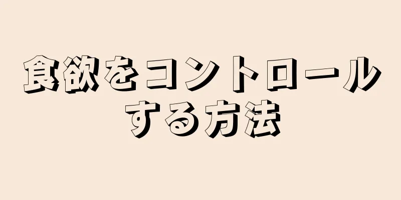 食欲をコントロールする方法