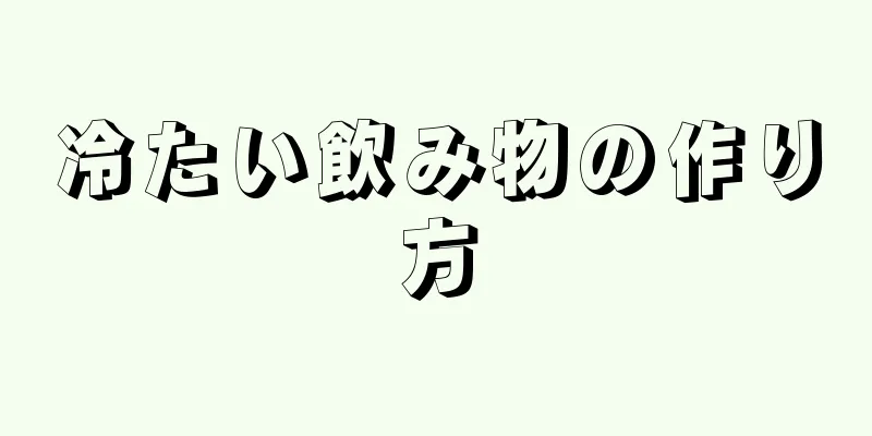 冷たい飲み物の作り方