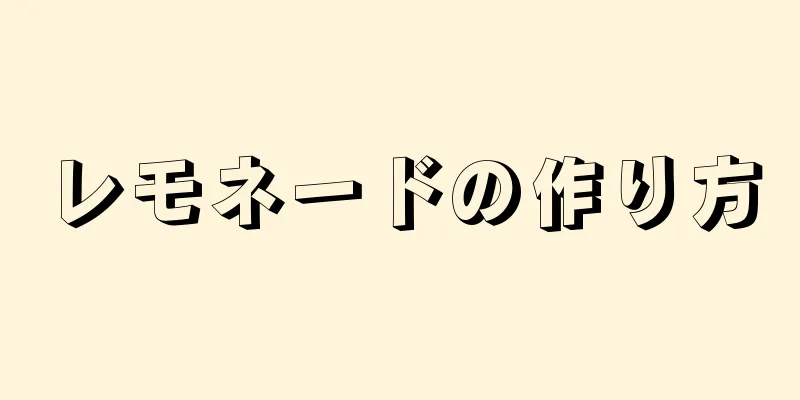 レモネードの作り方