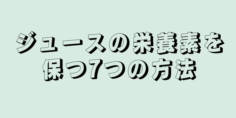 ジュースの栄養素を保つ7つの方法