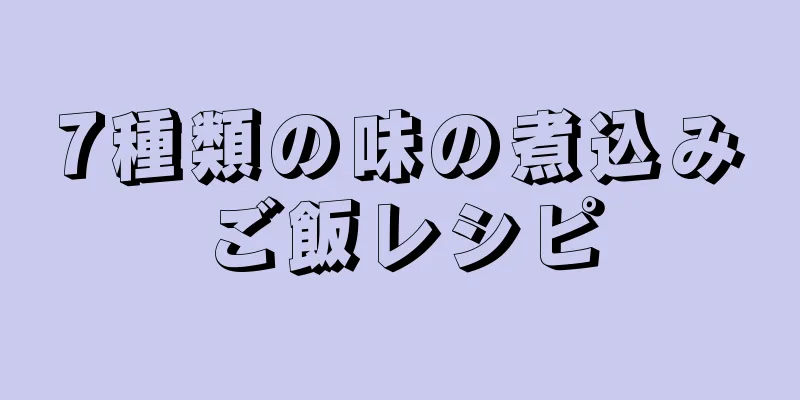 7種類の味の煮込みご飯レシピ