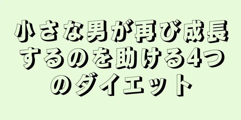 小さな男が再び成長するのを助ける4つのダイエット