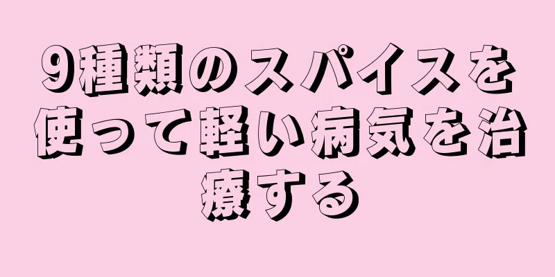 9種類のスパイスを使って軽い病気を治療する