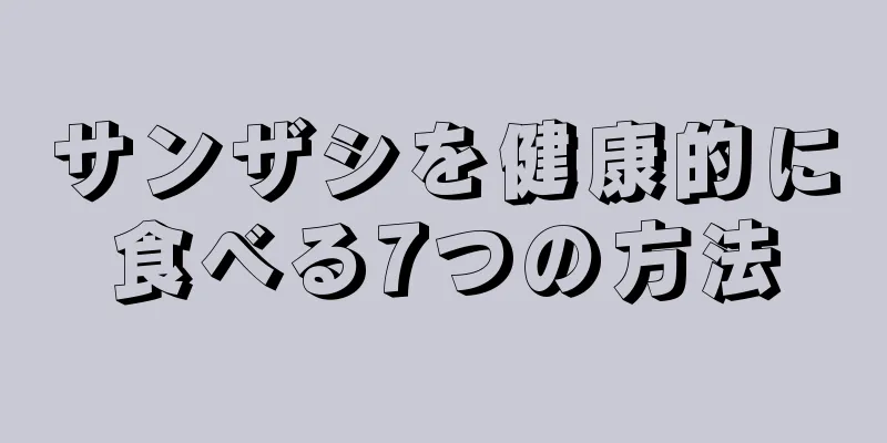 サンザシを健康的に食べる7つの方法