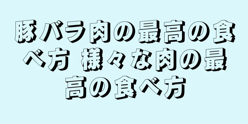 豚バラ肉の最高の食べ方 様々な肉の最高の食べ方