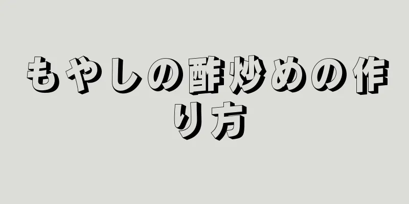 もやしの酢炒めの作り方