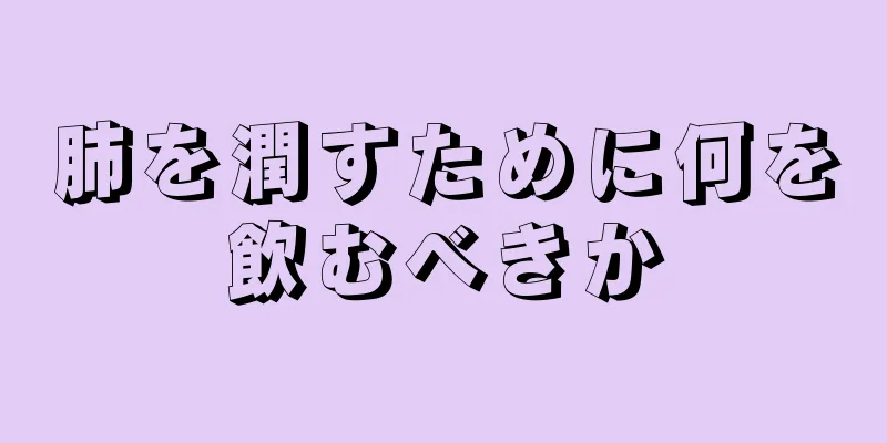 肺を潤すために何を飲むべきか