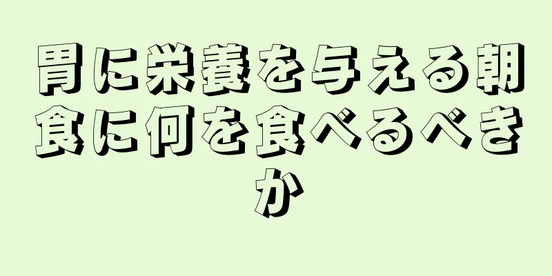 胃に栄養を与える朝食に何を食べるべきか