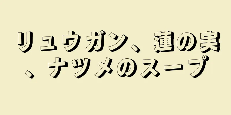 リュウガン、蓮の実、ナツメのスープ