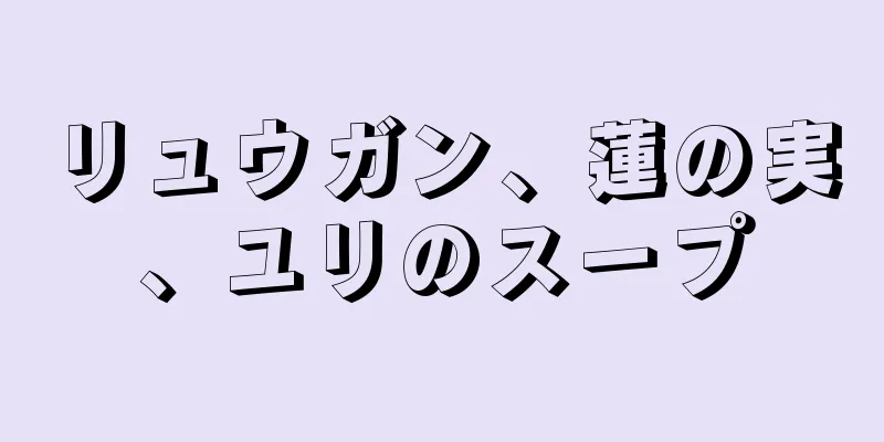 リュウガン、蓮の実、ユリのスープ