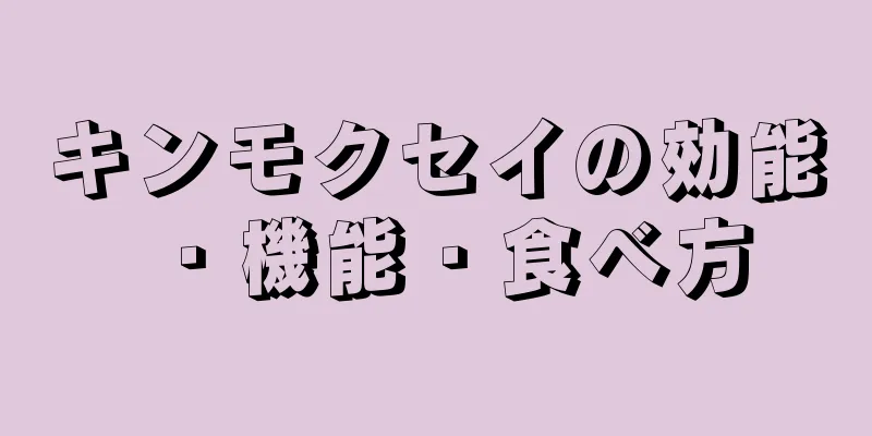 キンモクセイの効能・機能・食べ方