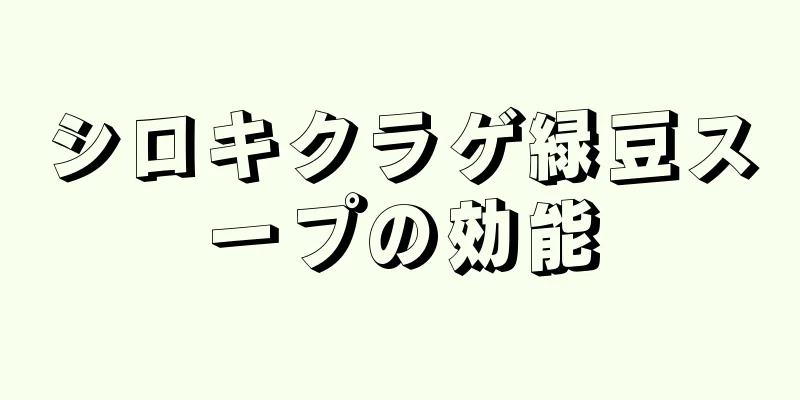 シロキクラゲ緑豆スープの効能