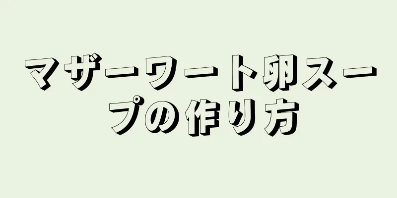 マザーワート卵スープの作り方