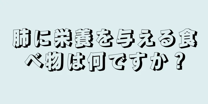 肺に栄養を与える食べ物は何ですか？