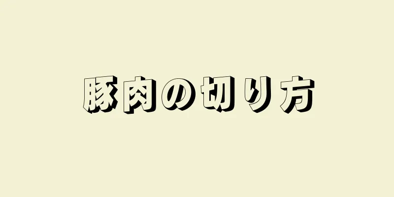 豚肉の切り方