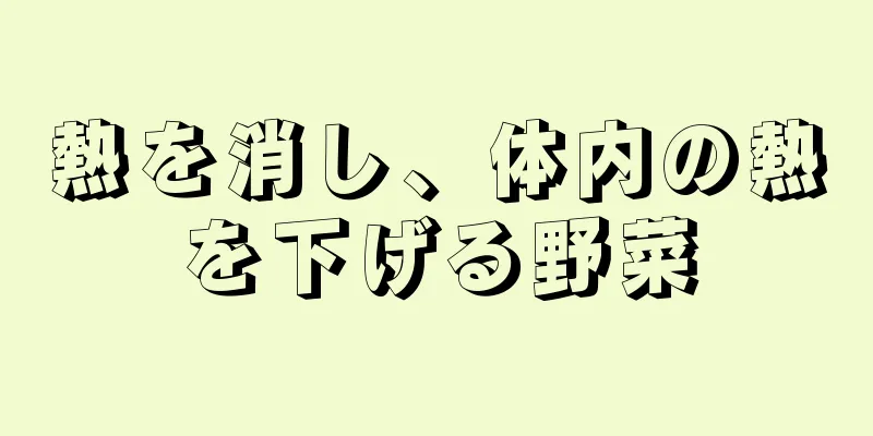 熱を消し、体内の熱を下げる野菜