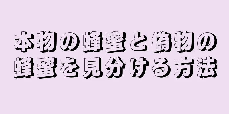 本物の蜂蜜と偽物の蜂蜜を見分ける方法