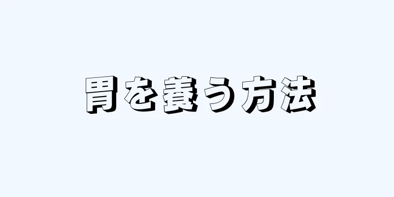 胃を養う方法