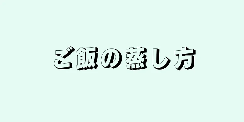 ご飯の蒸し方