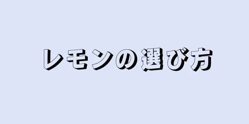 レモンの選び方