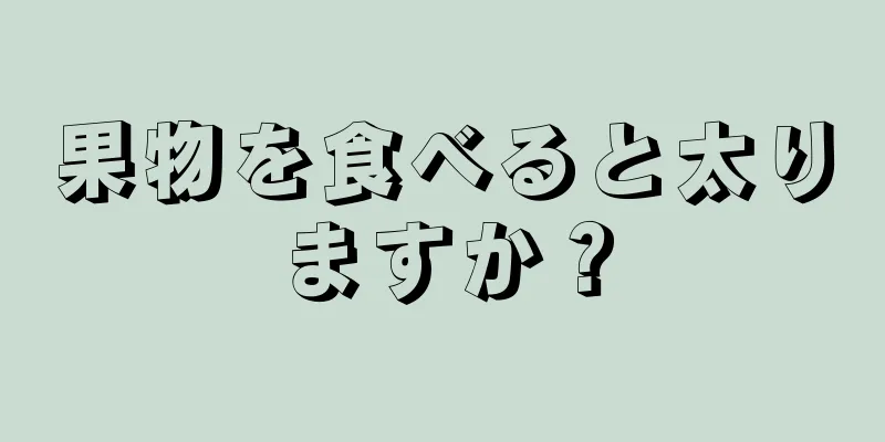 果物を食べると太りますか？