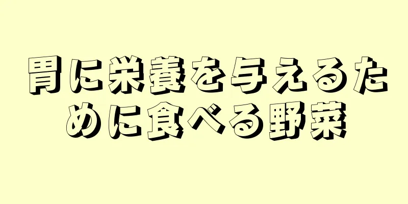 胃に栄養を与えるために食べる野菜