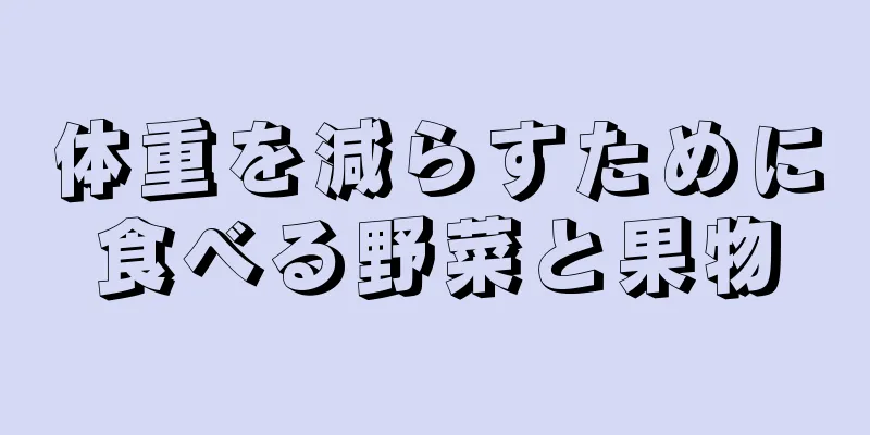 体重を減らすために食べる野菜と果物