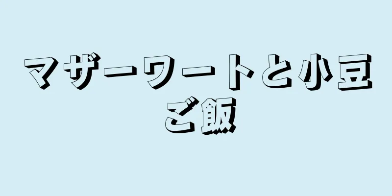 マザーワートと小豆ご飯