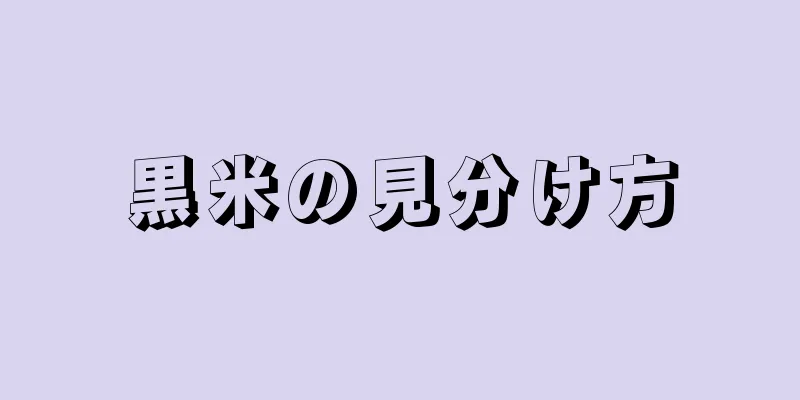 黒米の見分け方