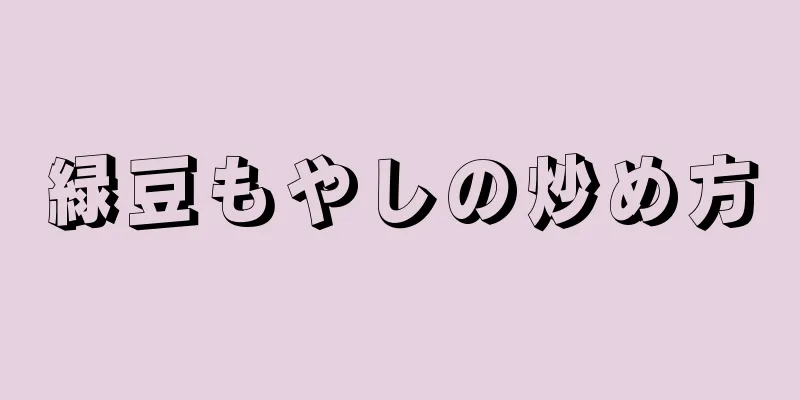 緑豆もやしの炒め方