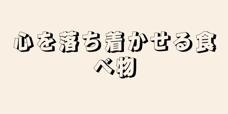 心を落ち着かせる食べ物