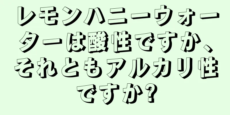 レモンハニーウォーターは酸性ですか、それともアルカリ性ですか?