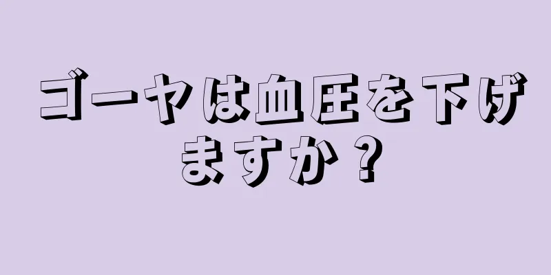 ゴーヤは血圧を下げますか？