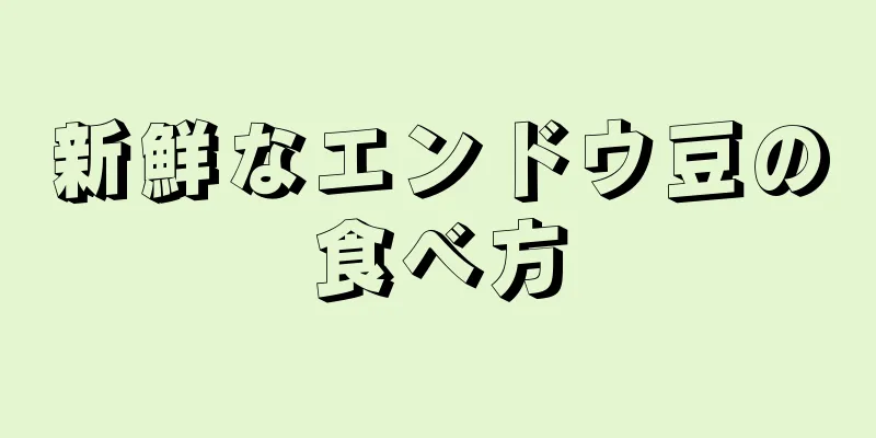 新鮮なエンドウ豆の食べ方