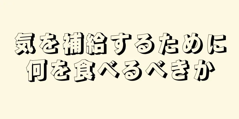 気を補給するために何を食べるべきか