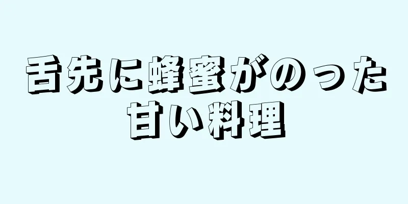 舌先に蜂蜜がのった甘い料理