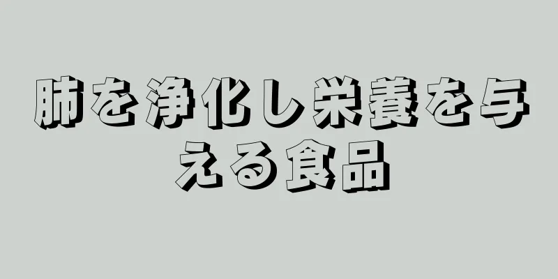 肺を浄化し栄養を与える食品