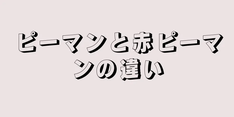 ピーマンと赤ピーマンの違い