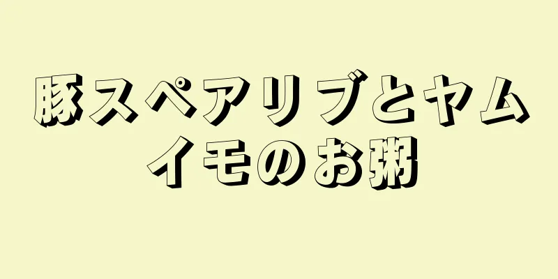 豚スペアリブとヤムイモのお粥