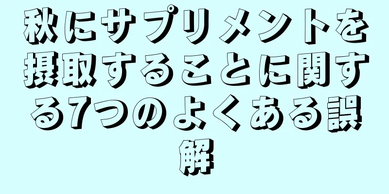 秋にサプリメントを摂取することに関する7つのよくある誤解