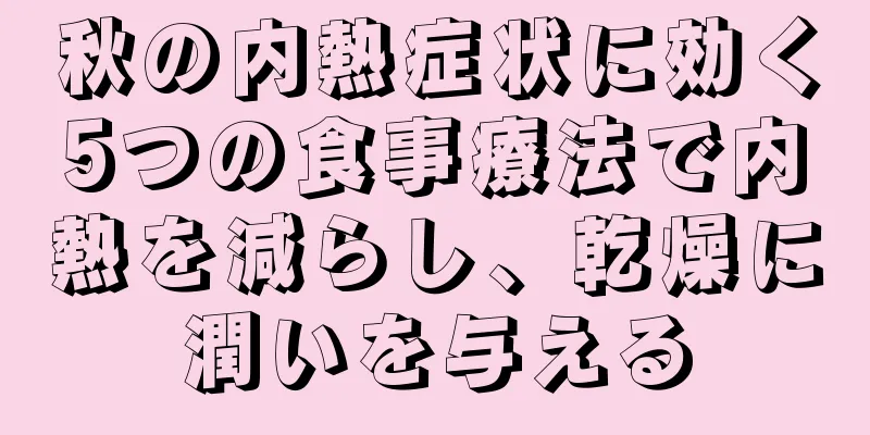 秋の内熱症状に効く5つの食事療法で内熱を減らし、乾燥に潤いを与える