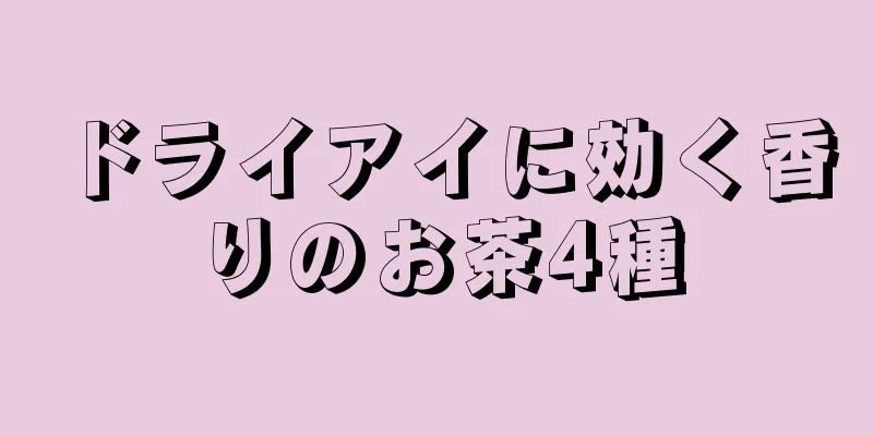 ドライアイに効く香りのお茶4種