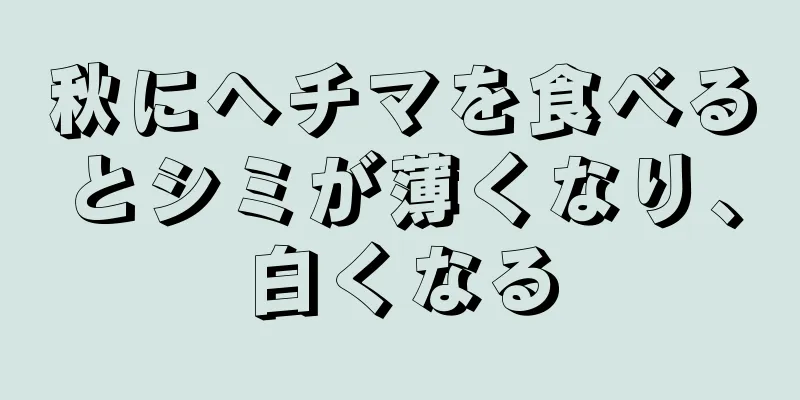 秋にヘチマを食べるとシミが薄くなり、白くなる