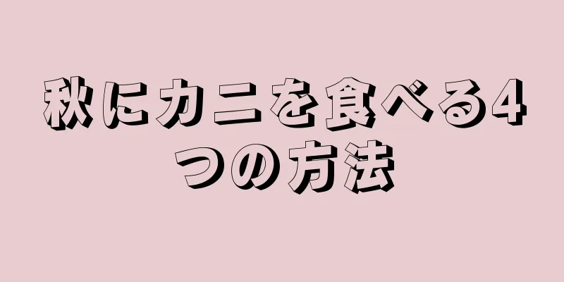 秋にカニを食べる4つの方法