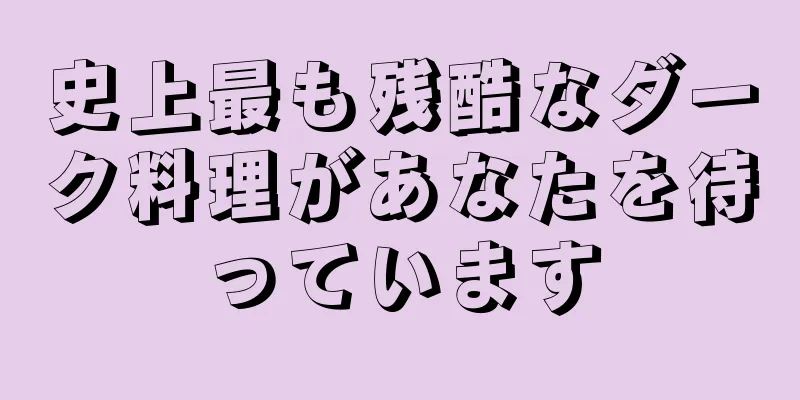 史上最も残酷なダーク料理があなたを待っています