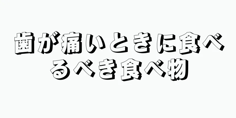 歯が痛いときに食べるべき食べ物