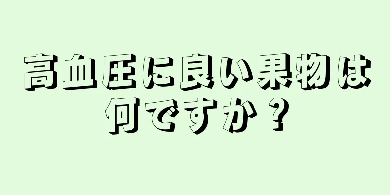 高血圧に良い果物は何ですか？