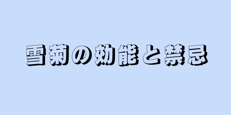 雪菊の効能と禁忌