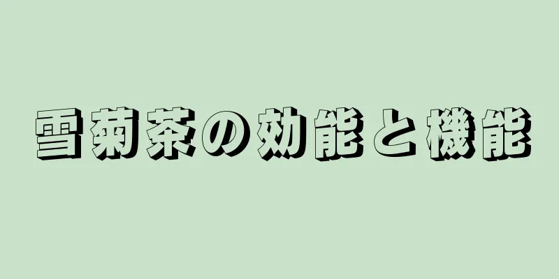 雪菊茶の効能と機能