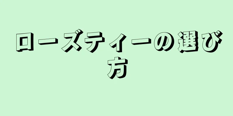 ローズティーの選び方